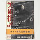 美術批評　1952年4月号