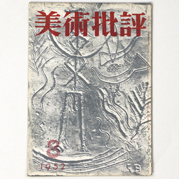 美術批評　1952年8月号