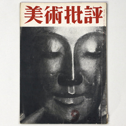 美術批評　1952年9月号