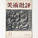 美術批評　1952年11月号