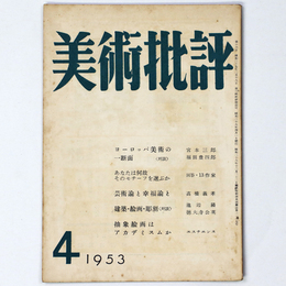 美術批評　1953年4月号
