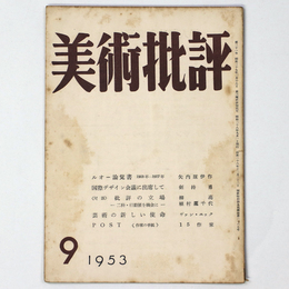 美術批評　1953年9月号
