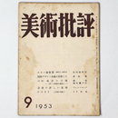 美術批評　1953年9月号