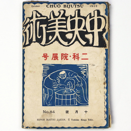 中央美術　1922年10月号　第8巻第9号　No.84　二科・院展号