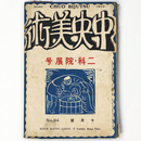 中央美術　1922年10月号　第8巻第9号　No.84　二科・院展号