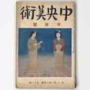 中央美術　1924年11月号　第10巻第11号　No.108　帝展号