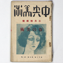 中央美術　1925年3月号　第11巻第3号　No.112