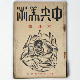 中央美術　1925年6月号　第11巻第6号　No.115