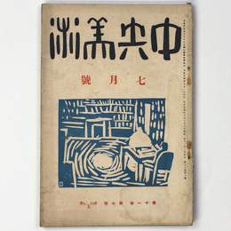 中央美術　1925年7月号　第11巻第7号　No.116