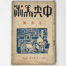 中央美術　1925年7月号　第11巻第7号　No.116