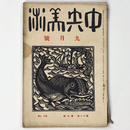 中央美術　1925年9月号　第11巻第9号　No.118