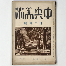 中央美術　1925年12月号　第11巻第12号　No.121