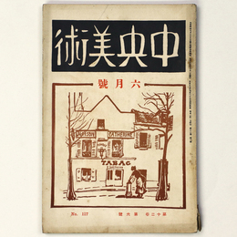 中央美術　1926年6月号　第12巻第6号　No.127