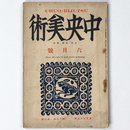 中央美術　1927年6月号　第13巻第6号　No.139