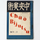 中央美術　1927年12月号　第13巻第12号　No.145