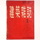 建築雑誌 　Vol.71　No.831　1956年2月号
