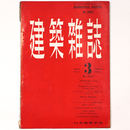 建築雑誌 　Vol.71　No.832　1956年3月号