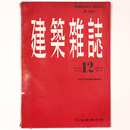 建築雑誌 　Vol.72　No.853　1957年12月号