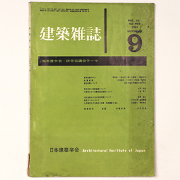 建築雑誌 　Vol.76　No.903　1961年9月号