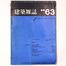 建築雑誌 　Vol.78　No.921　1963年1月号