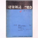 建築雑誌 　Vol.78　No.297　1963年6月号