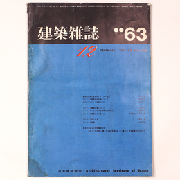 建築雑誌 　Vol.78　No.934　1963年12月号