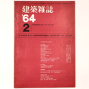 建築雑誌 　Vol.79　No.936　1964年2月号