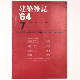 建築雑誌 　Vol.79　No.942　1964年7月号