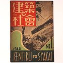 建築と社会 　Vol.29　第1号　1948年1月号