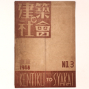 建築と社会 　会報　第3号