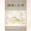 建築と社会 　Vol.35　第3号　1954年3月号