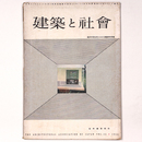 建築と社会 　Vol.35　第8号　1954年8月号