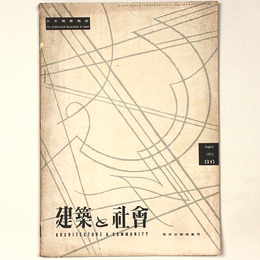 建築と社会 　Vol.36　第8号　1955年8月号