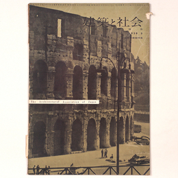建築と社会 　Vol.39　第3号　1958年3月号