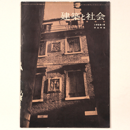 建築と社会 　Vol.39　第8号　1958年8月号