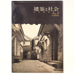 建築と社会 　Vol.39　第12号　1958年12月号