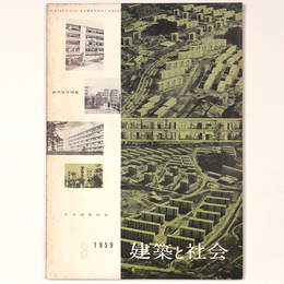 建築と社会 　Vol.40　第3号　1959年3月号