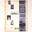 建築と社会 　Vol.40　第4号　1959年4月号