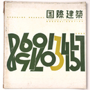 国際建築 　1955年3月号