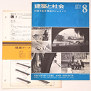 建築と社会  　Vol.57　第8号　1976年8月号　付録付