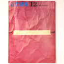 近代建築 　Vol.27　1973年12月号