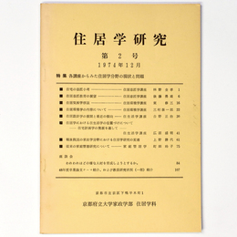 住居学研究　1974年12月　第2号