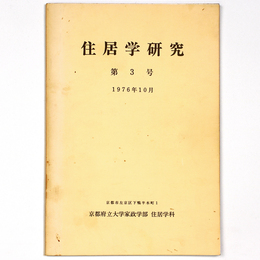 住居学研究　1976年10月　第3号