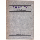 青森県の民家　2　津軽