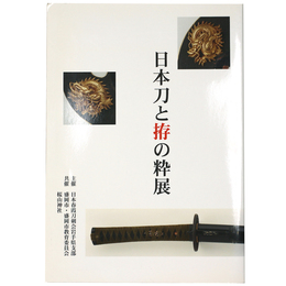 日本刀と拵の粋展