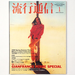 流行通信　1990年1月号　No.312