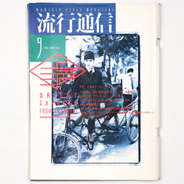 流行通信　1986年9月号　No.272