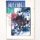 流行通信　1986年9月号　No.272