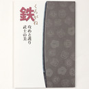 鉄ーくろがねー攻めと護り・武士の美