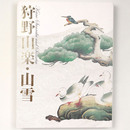 狩野山楽・山雪
